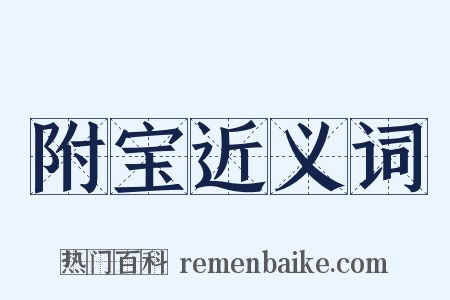 附宝近义词是什么意思的图片
